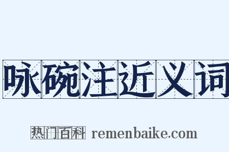 咏碗注近义词是什么意思的图片